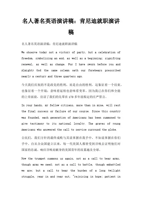 名人著名英语演讲稿肯尼迪就职演讲稿三篇