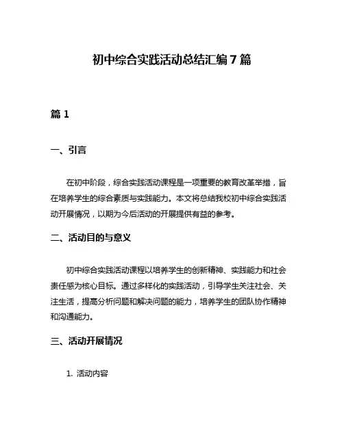 初中综合实践活动总结汇编7篇