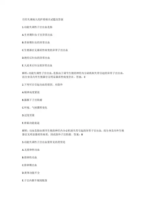 月经失调病人的护理相关试题及答案