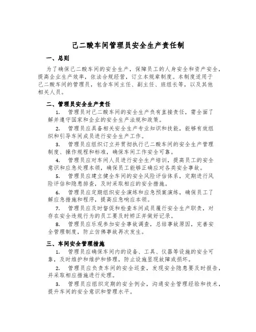 己二酸车间管理员安全生产责任制
