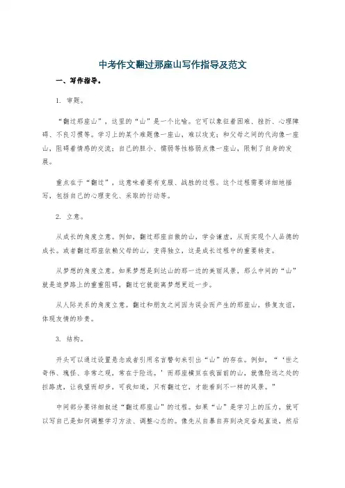中考作文翻过那座山写作指导及范文