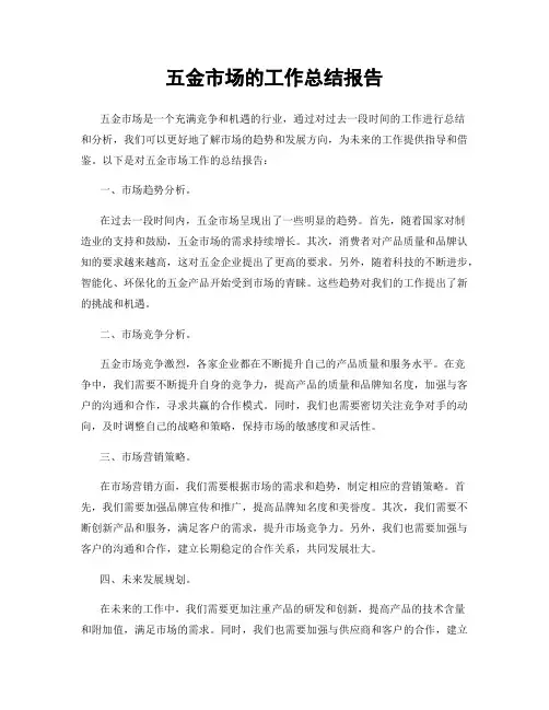五金市场的工作总结报告