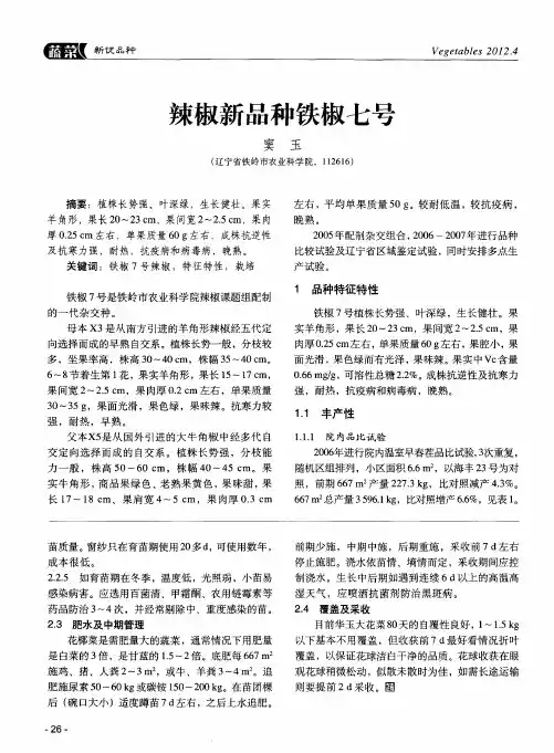 辣椒新品种铁椒七号