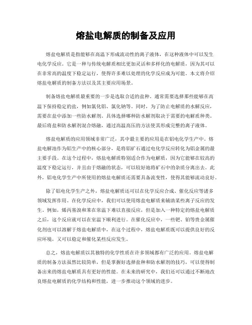 熔盐电解质的制备及应用