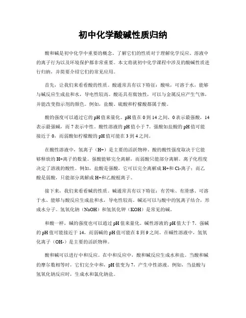 初中化学酸碱性质归纳