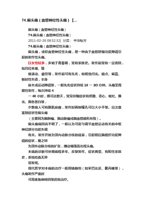 74.偏头痛（血管神经性头痛）【...