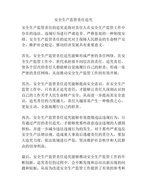 安全生产监管责任追究