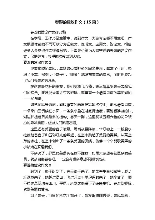 春游的建议作文（15篇）