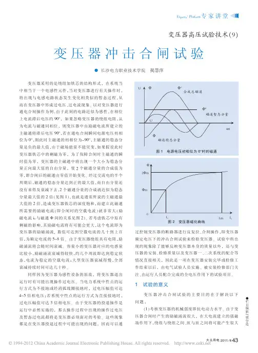 变压器高压试验技术_9_变压器冲击合闸试验_揭慧萍
