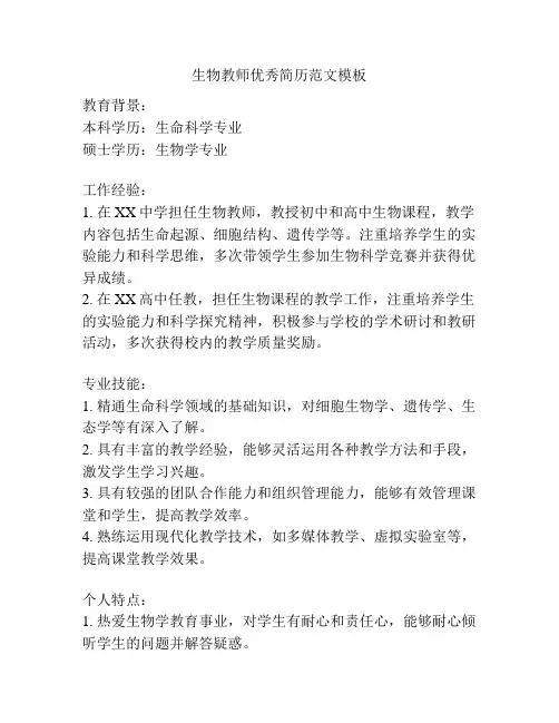 生物教师优秀简历范文模板