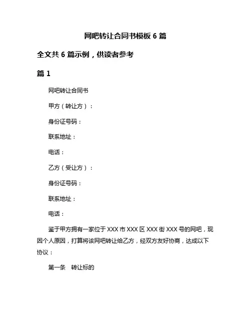 网吧转让合同书模板6篇