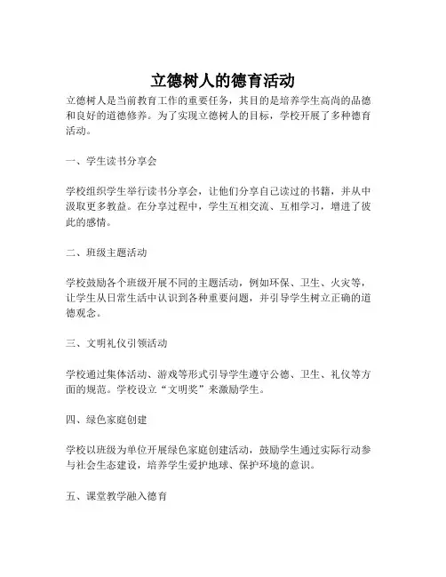 立德树人的德育活动
