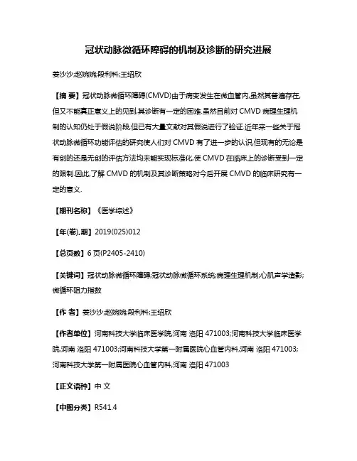 冠状动脉微循环障碍的机制及诊断的研究进展