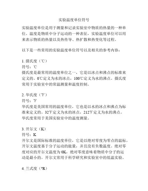 实验温度单位符号