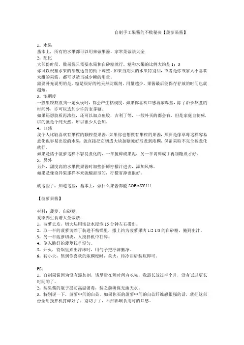 自制手工果酱的不败秘决【菠萝果酱】