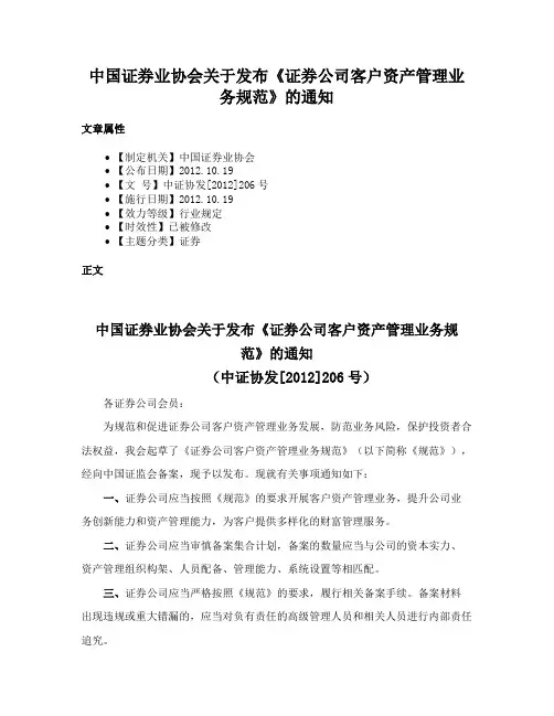 中国证券业协会关于发布《证券公司客户资产管理业务规范》的通知