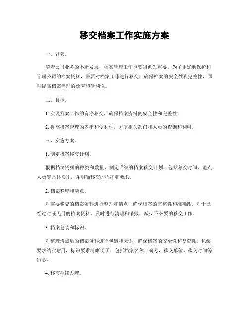 移交档案工作实施方案