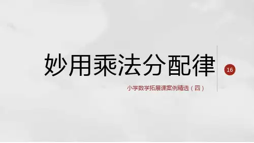 妙用乘法分配律(四年级小学数学拓展课案例精选)