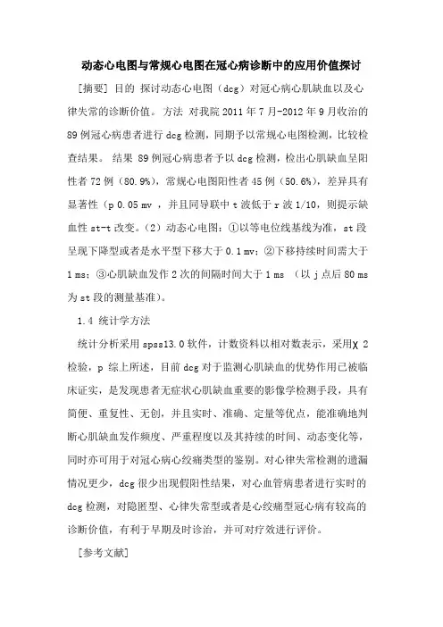 动态心电图与常规心电图在冠心病诊断中应用价值