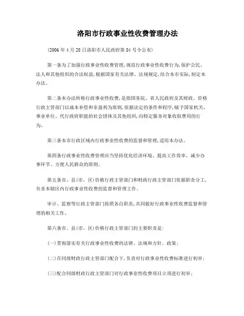 洛阳市行政事业性收费管理办法