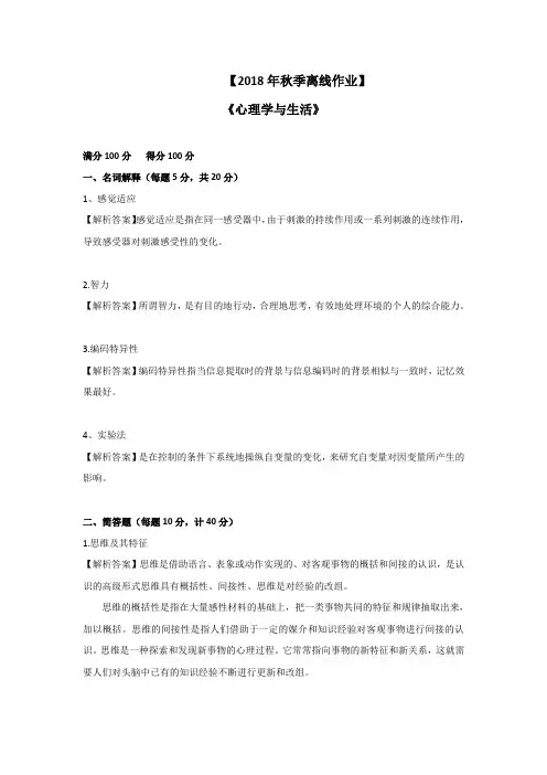 东师2018年秋季《心理学与生活》期末考核[奥鹏答案]