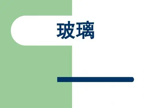 建筑装饰材料——玻璃