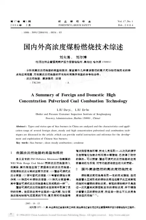 国内外高浓度煤粉燃烧技术综述