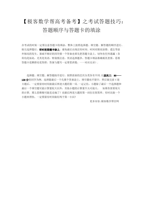 【高考备考】之考试答题技巧：答题顺序与答题卡的填涂