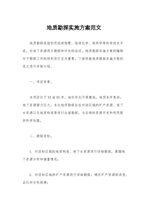 地质勘探实施方案范文