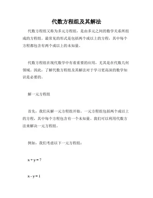 代数方程组及其解法
