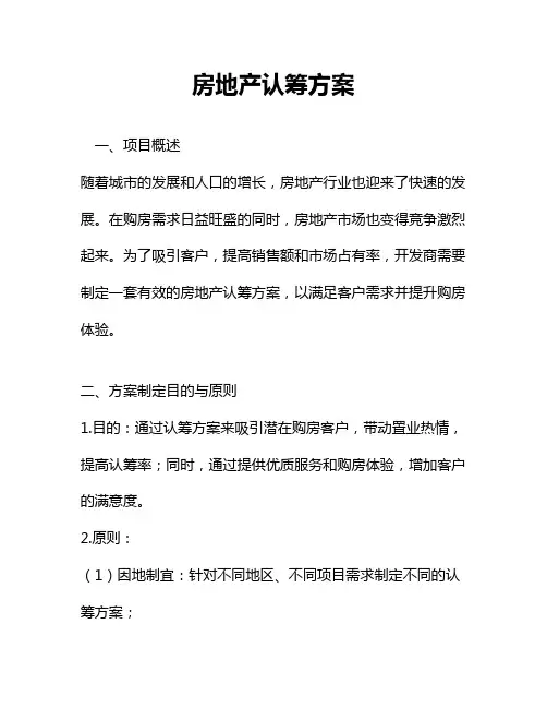 房地产认筹方案