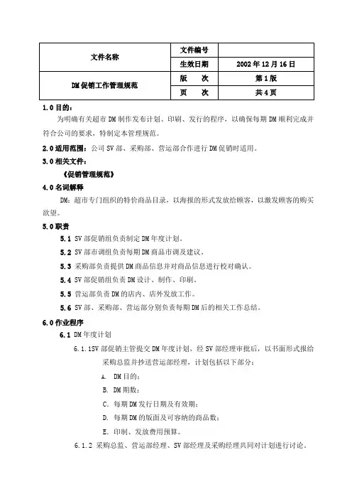1.DM促销管理规范