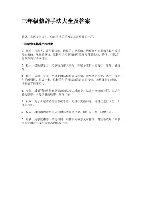 三年级修辞手法大全及答案