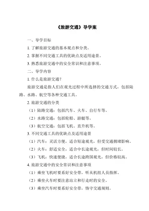 《旅游交通导学案》