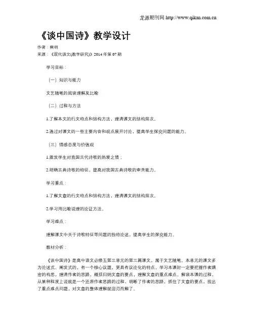 《谈中国诗》教学设计