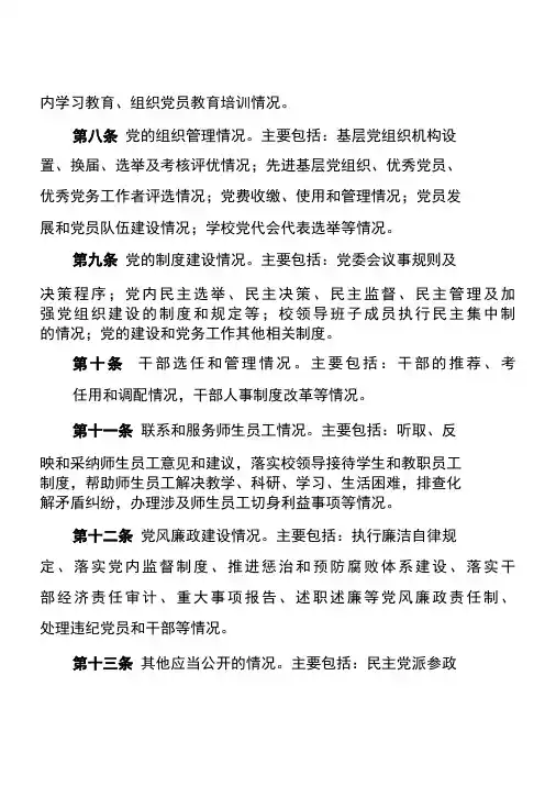 学校党务公开办法(试行)