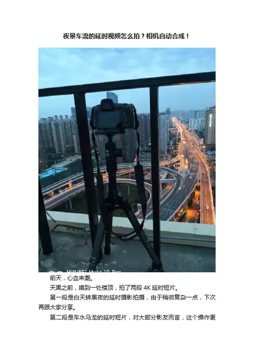 夜景车流的延时视频怎么拍？相机自动合成！