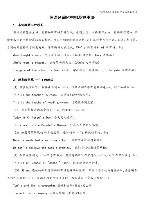 (完整版)英语名词所有格及其用法
