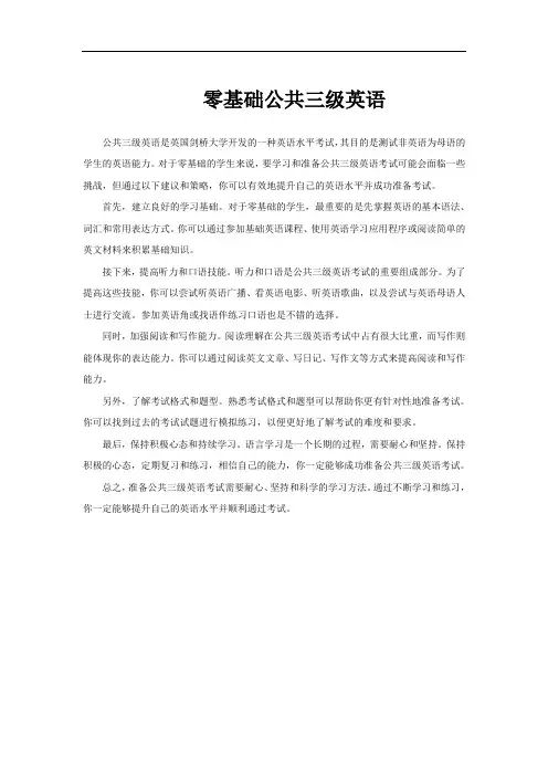 零基础公共三级英语