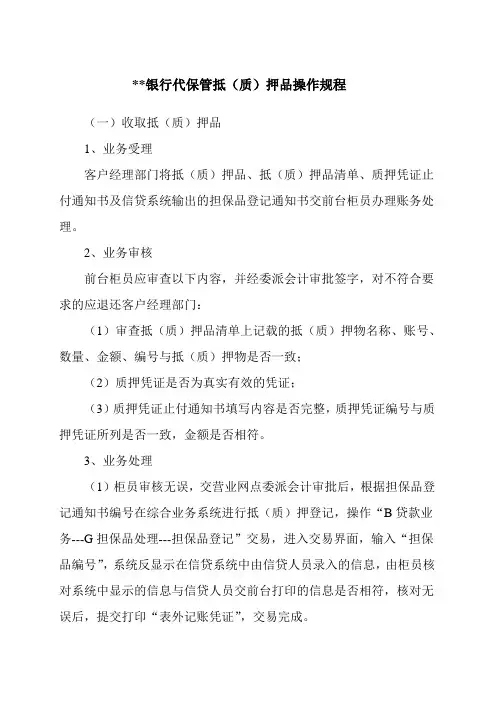 银行代保管抵(质)押品操作规程