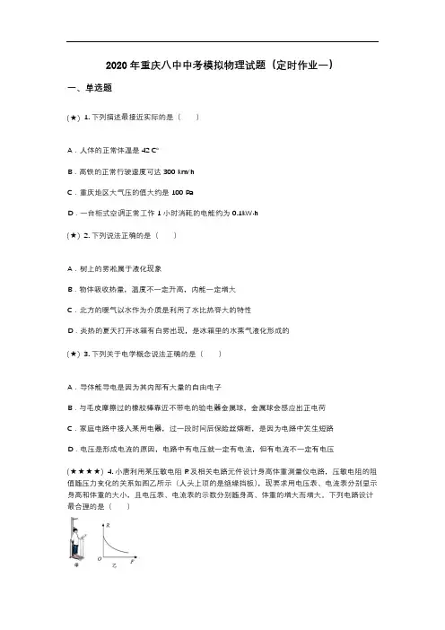 2020年重庆八中中考模拟物理试题(定时作业一)(word无答案)