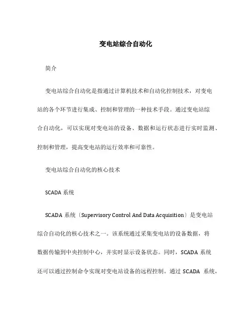 变电站综合自动化
