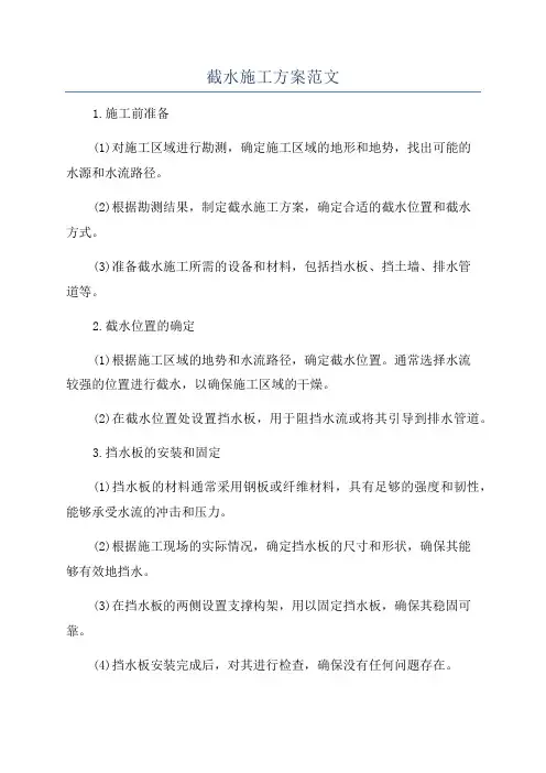 截水施工方案范文