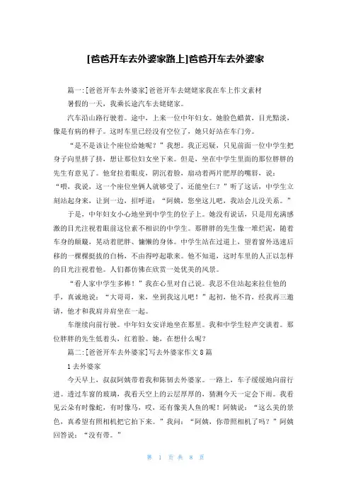 [爸爸开车去外婆家路上]爸爸开车去外婆家