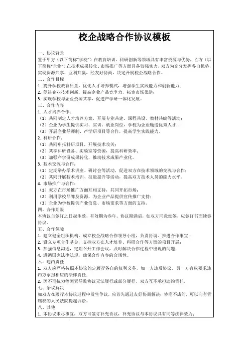 校企战略合作协议模板
