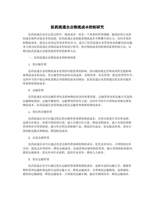 医药流通企业物流成本控制研究