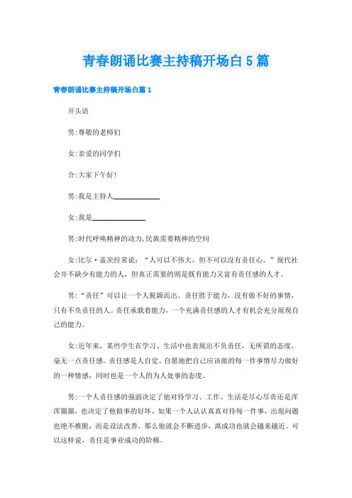 青春朗诵比赛主持稿开场白5篇