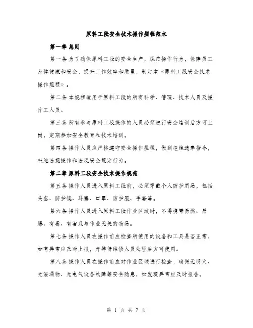 原料工段安全技术操作规程范本（2篇）