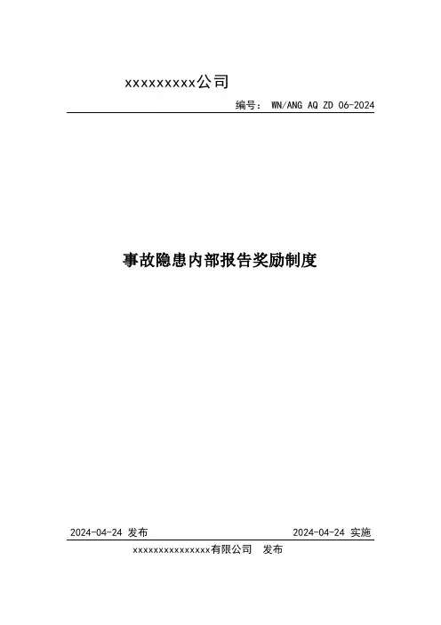 事故隐患内部报告奖励制度