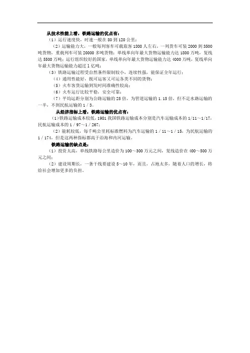 铁路运输优缺点